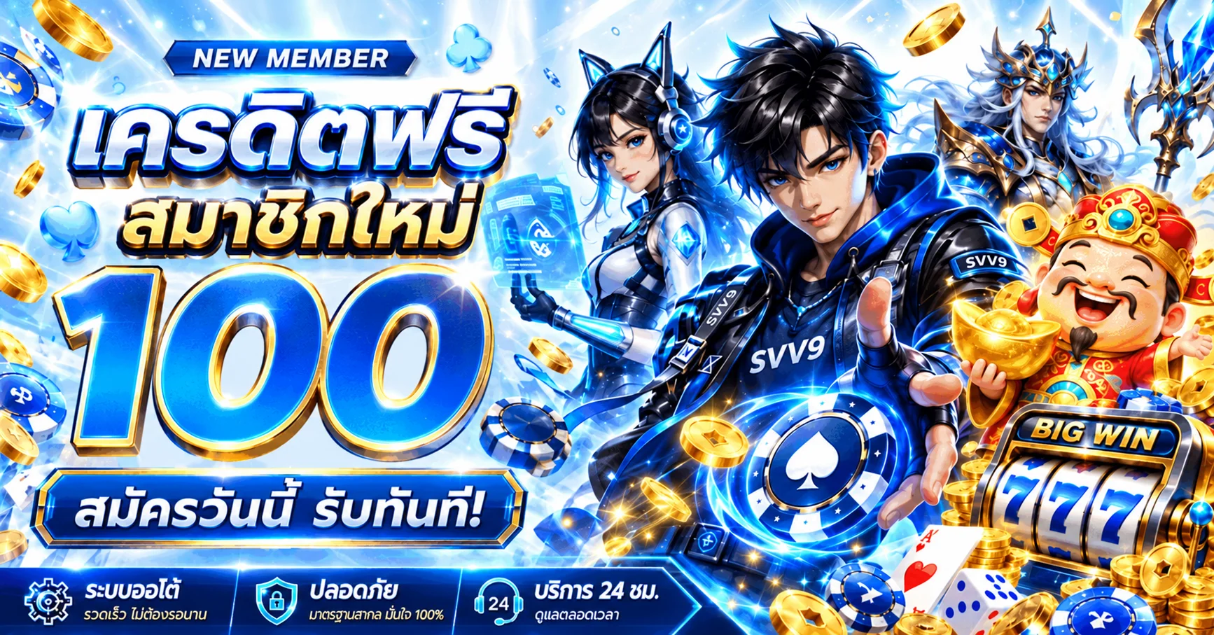 SVV9 เว็บตรง สล็อต คาสิโน ฝากถอนออโต้ 24 ชม.