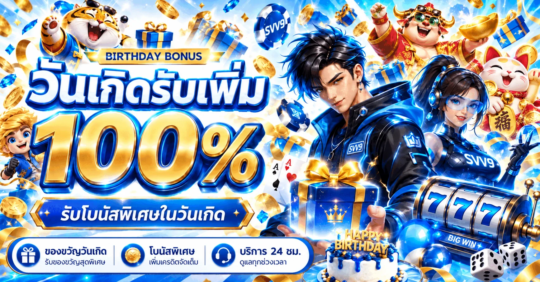 แบนเนอร์โบนัสวันเกิด SVV9 พร้อมตัวละครเกม