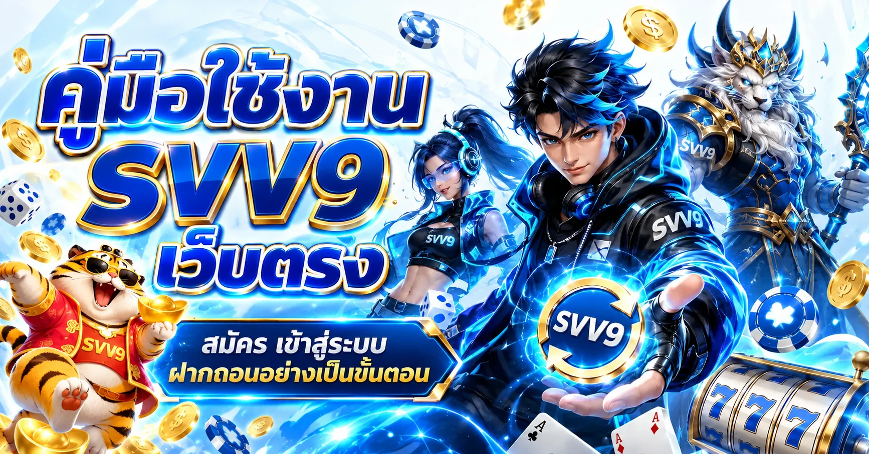 SVV9 เว็บตรง คู่มือสมัคร เข้าสู่ระบบ ฝากถอน